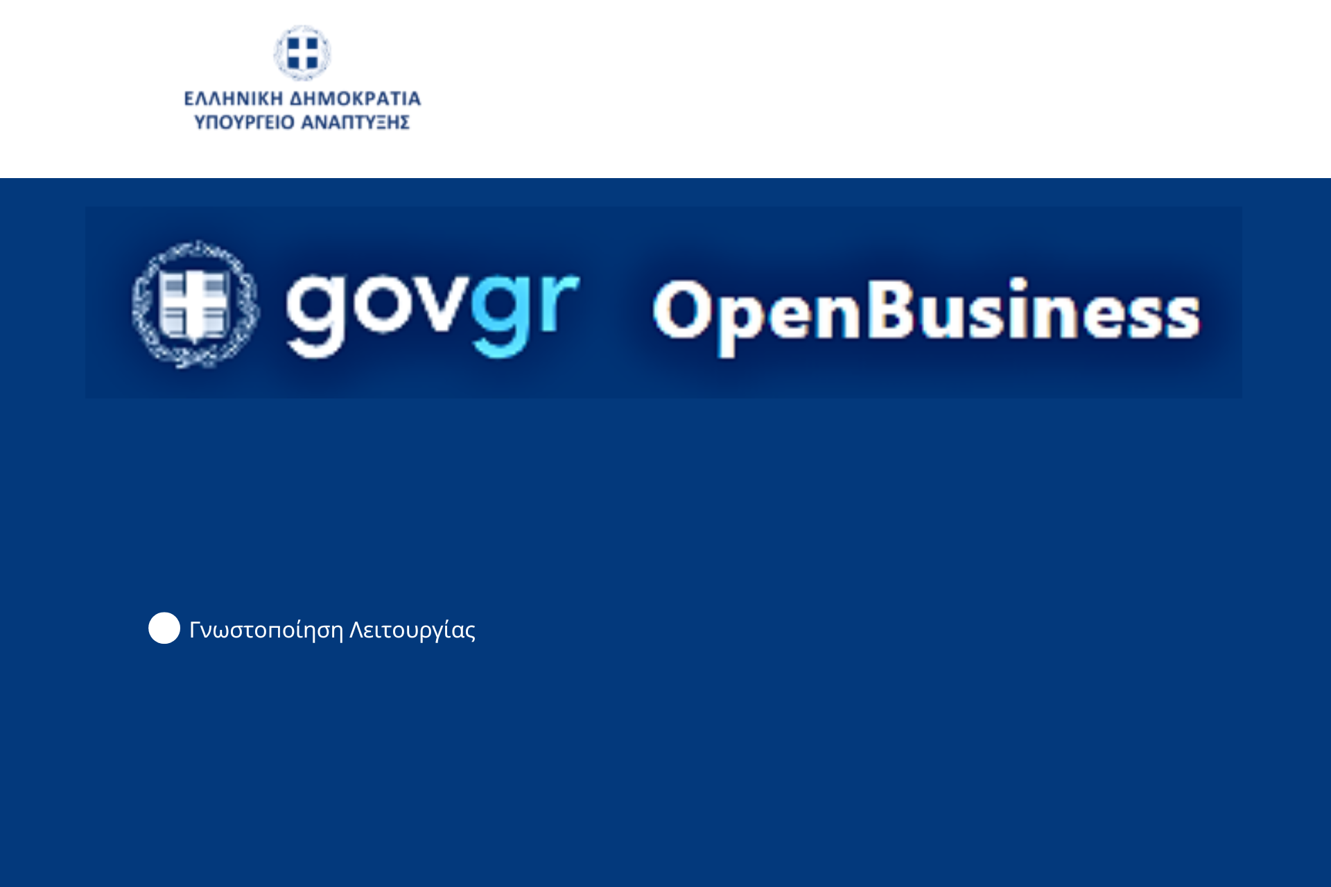 άδεια λειτουργίας καταστημάτων μέσω πλατφόρμας openbusiness