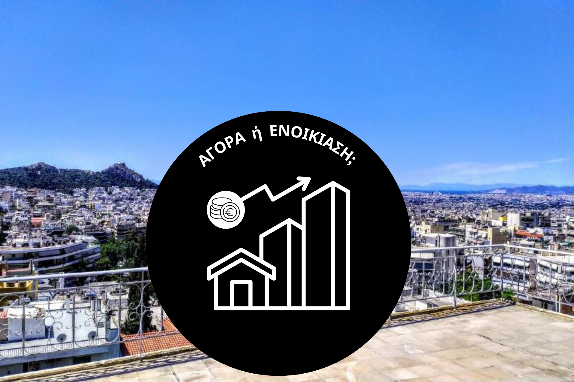 Αγορά ή ενοικίαση κατοικίας; Τι συμφέρει